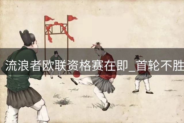 流浪者欧联资格赛在即 首轮不胜暴露隐患